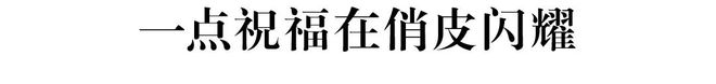 意犹未尽的松弛美学九游会网址是多少(图3)