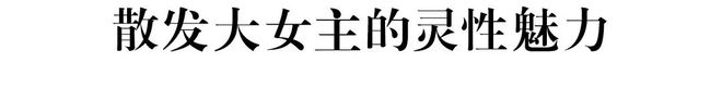 意犹未尽的松弛美学九游会网址是多少(图10)