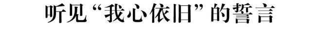 意犹未尽的松弛美学九游会网址是多少(图9)