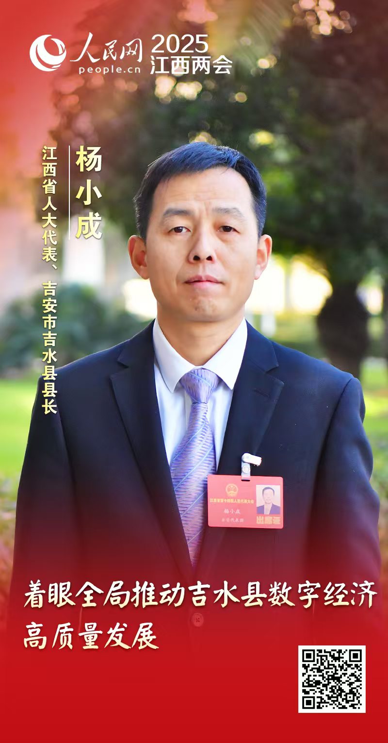 着眼全局推动吉水县数字经济高质量发展j9九游真人游戏第一平台杨小成代表：