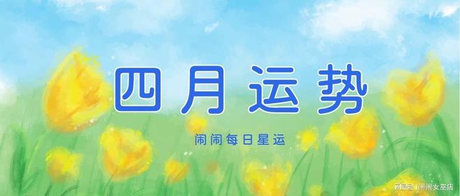 星座【202504月】运势J9国际集团月运：闹闹12(图1)