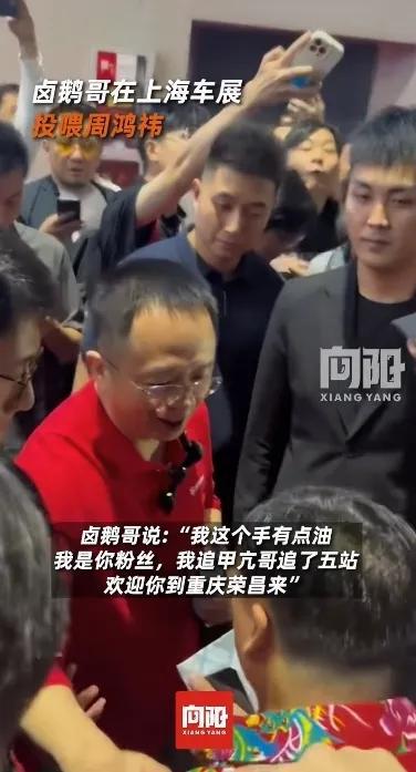被婉拒！满手是油自夸曾经追甲亢哥5站。j9九游会入口首页卤鹅哥强势投喂周鸿祎(图2)